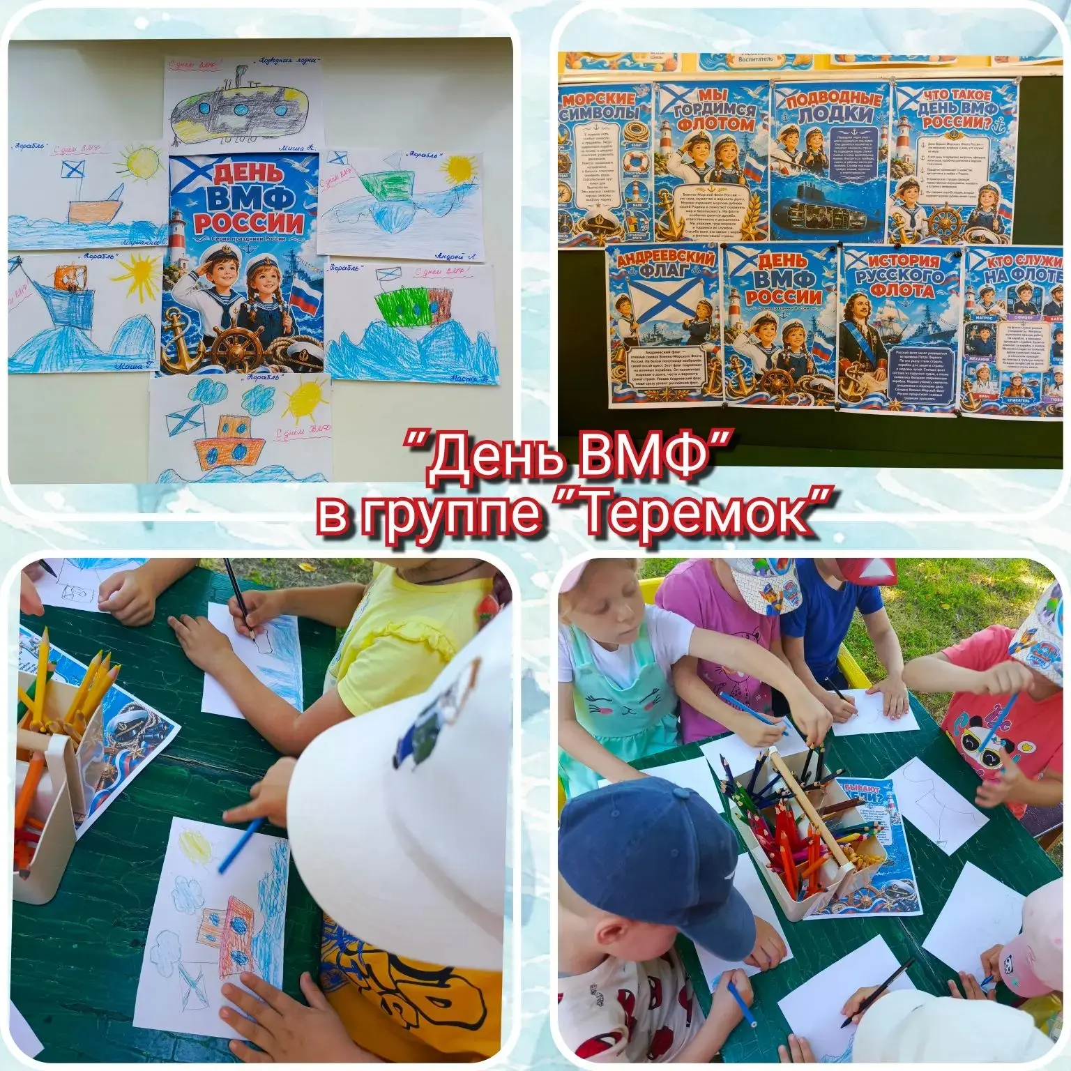 В нашей группе «Теремок»  было по-настоящему морское настроение! ⚓️

Мы отметили День Военно-Морског