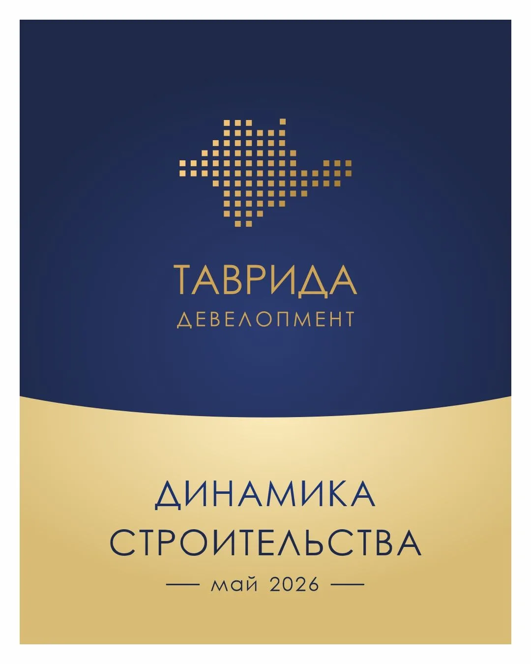 Динамика строительства. Май 2026