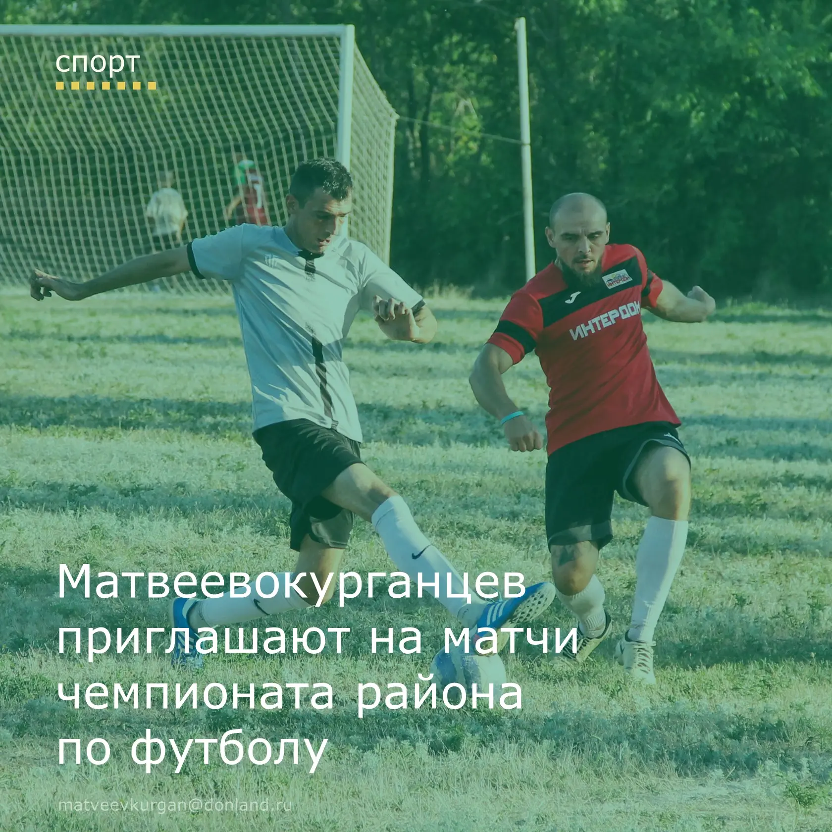 📢 Приглашаем жителей Матвеево-Курганского района на тринадцатый тур чемпионата по футб...