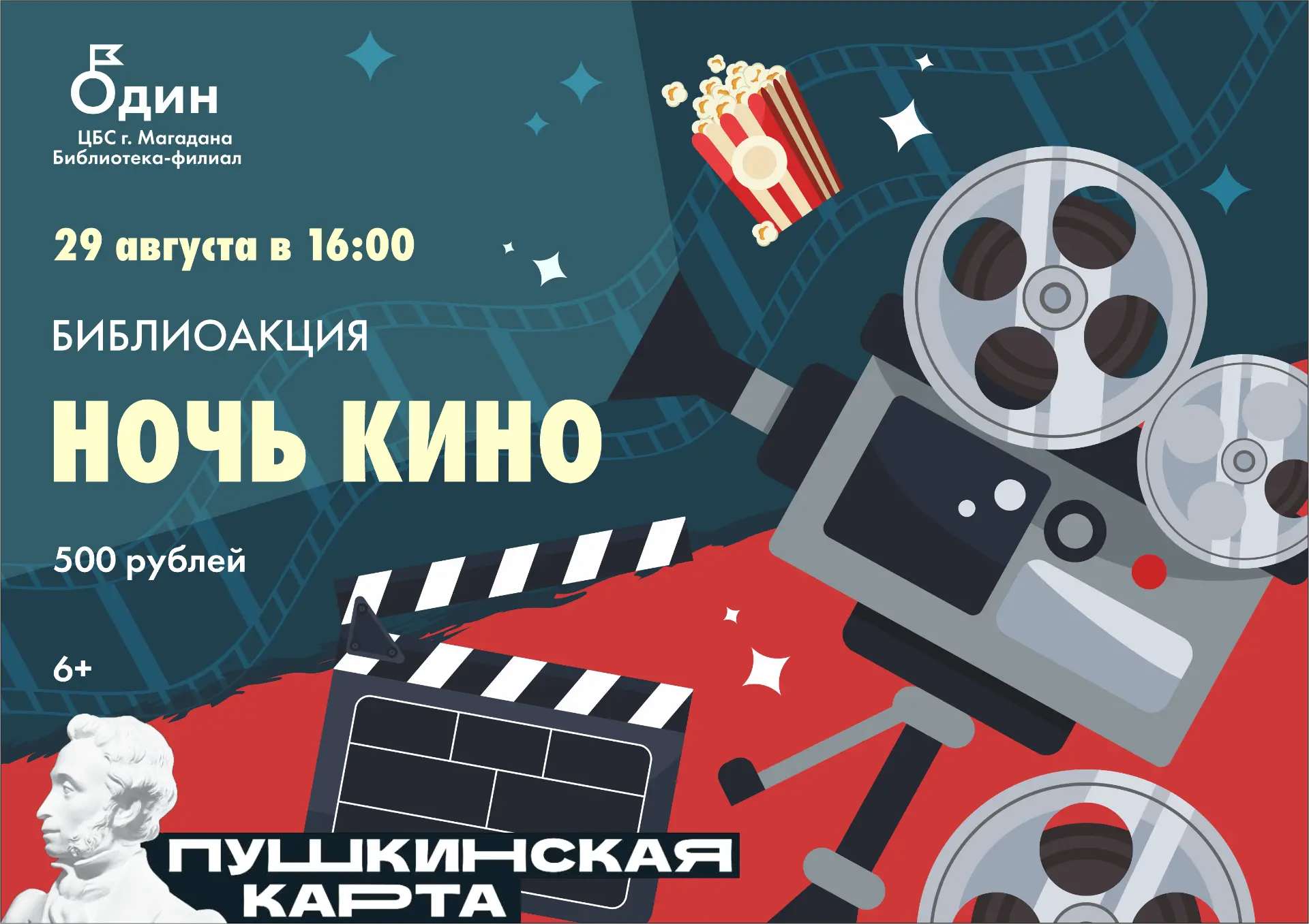Библиоакция "Ночь кино"