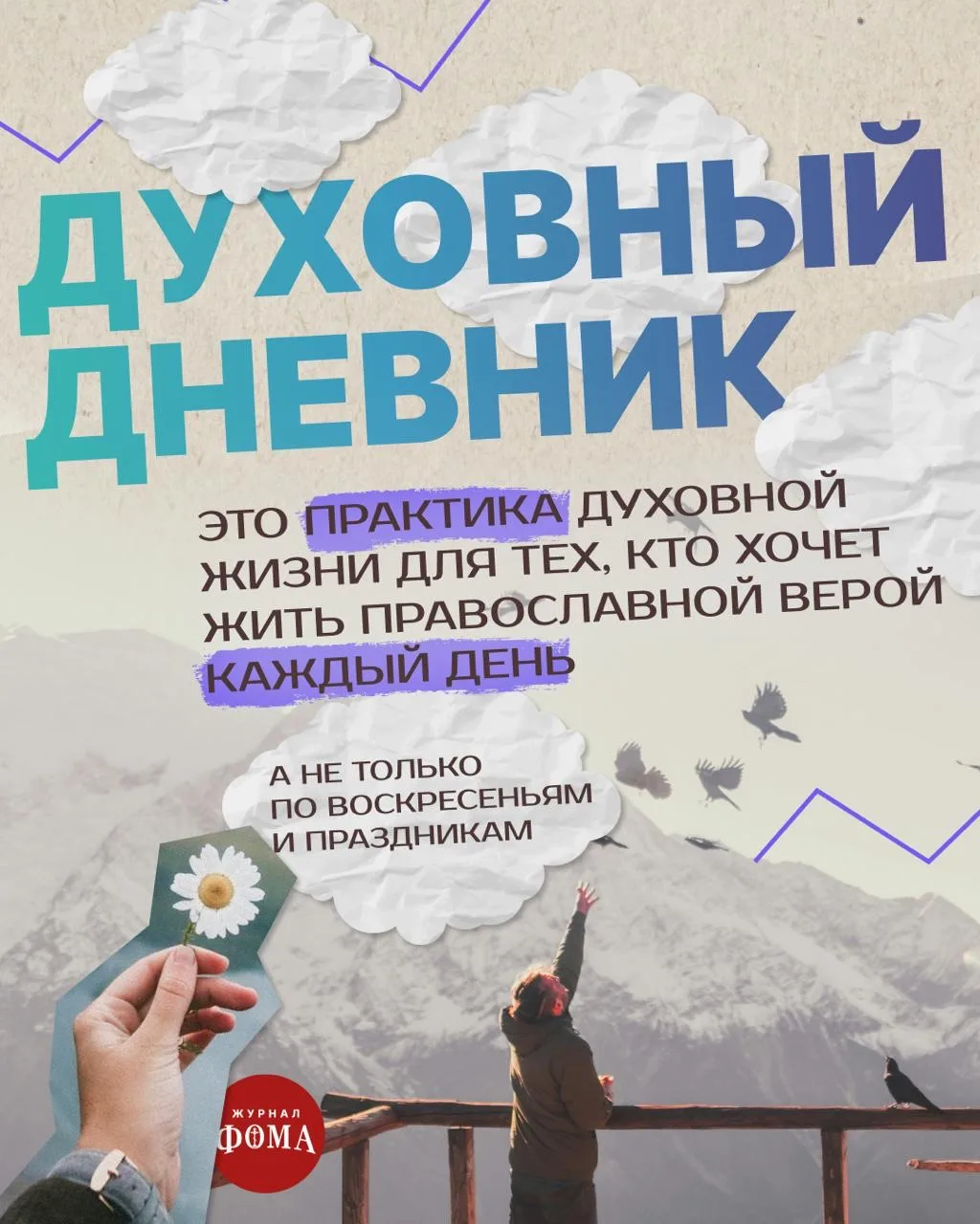 📖 ЧТО ТАКОЕ «ДУХОВНЫЙ ДНЕВНИК»?