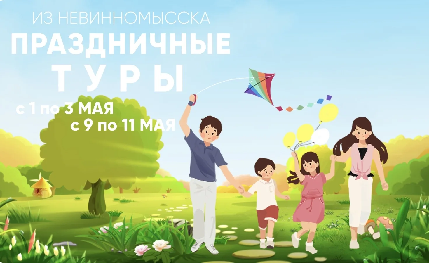 У нас тут на сайте календарь туров из Невинномысска на майских праздниках обновился 😎....