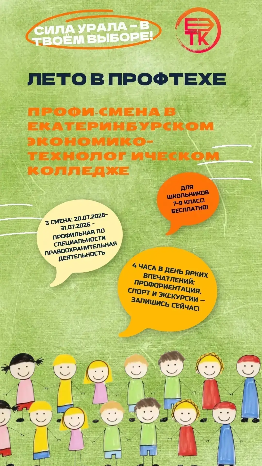 ЛЕТО, ПРОФЕССИИ И НОВЫЕ ДРУЗЬЯ: ПРИГЛАШАЕМ В ПРОФОРИЕНТАЦИОННЫЙ ЛАГЕРЬ!