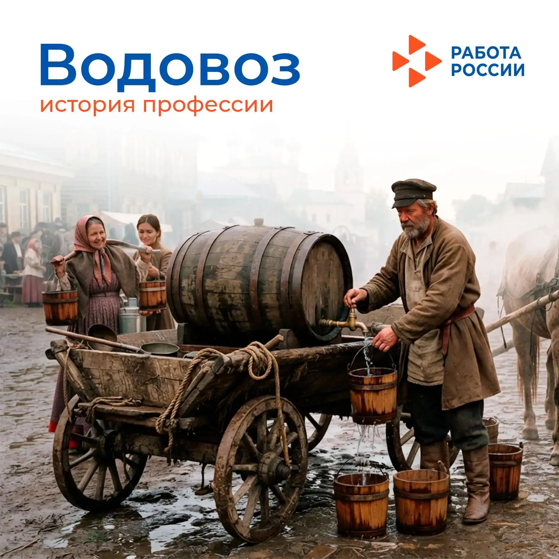 💧 До появления центрального водопровода в российских городах главным источником питьевой воды был в