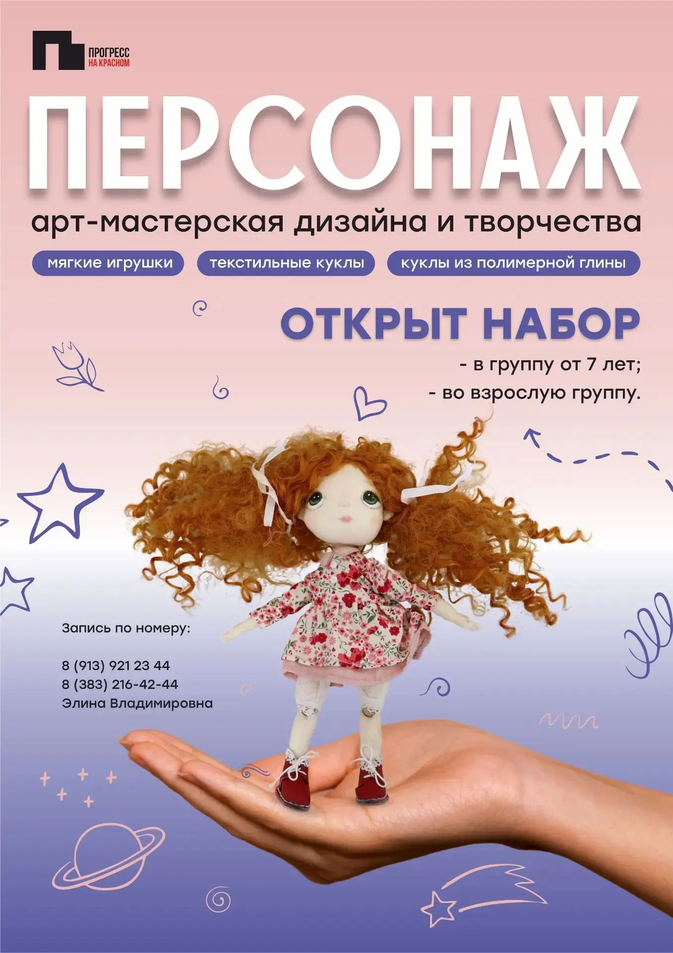ОТКРЫТ НАБОР в арт-мастерскую дизайна и творчества «Персонаж»

Руководитель мастерской Упорова Элина
