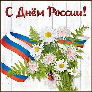 Сегодня мы отмечаем один из главных государственных праздников — День России. Для каждого из нас это