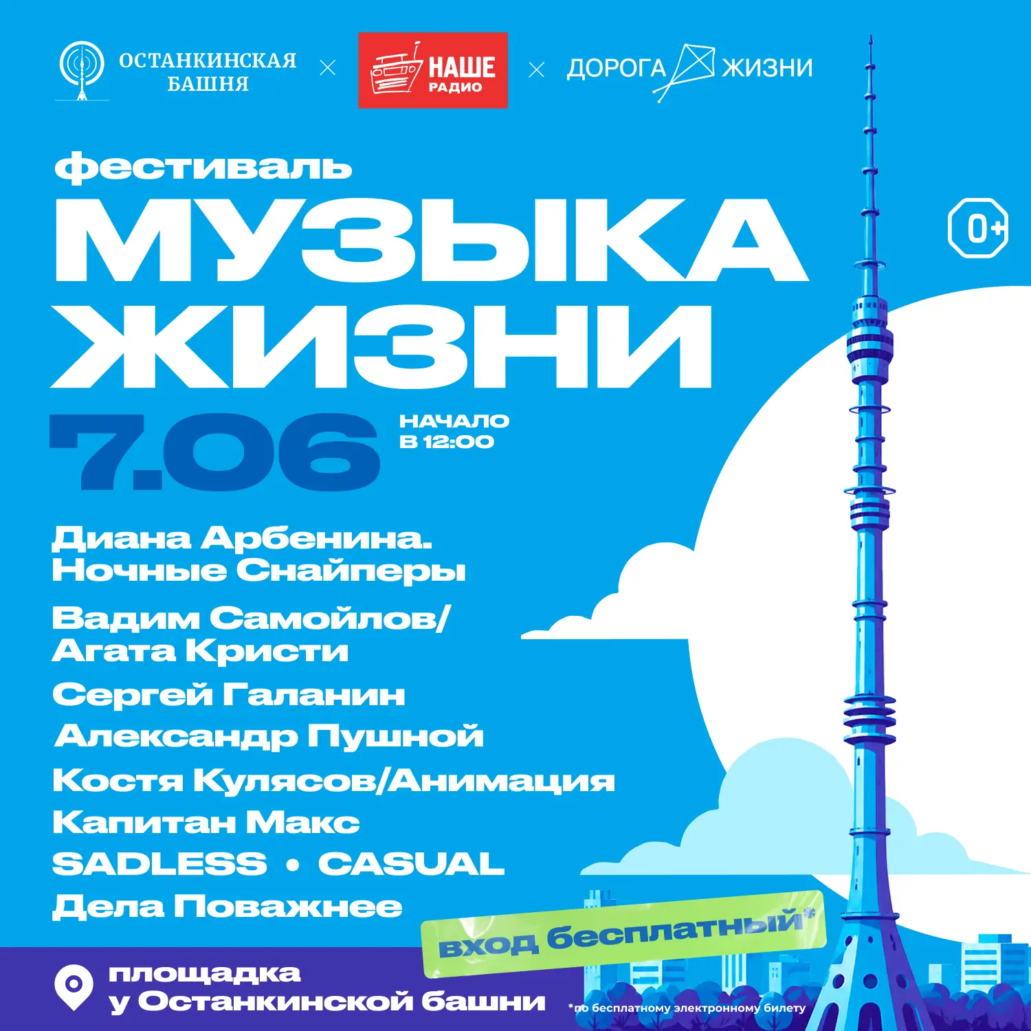 Рок в честь детей 🤟  На площадке у Останкинской телебашни в Москве 7 июня пройдет фестиваль НАШЕго Р