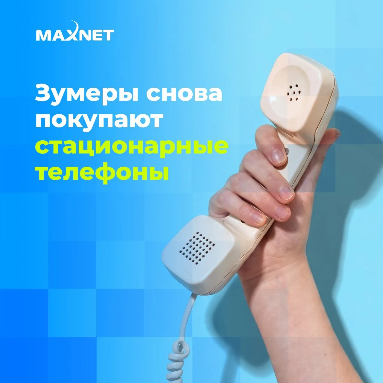 📞 Зумеры снова покупают стационарные телефоны.

На фоне цифрового выгорания молодые люди все чаще о