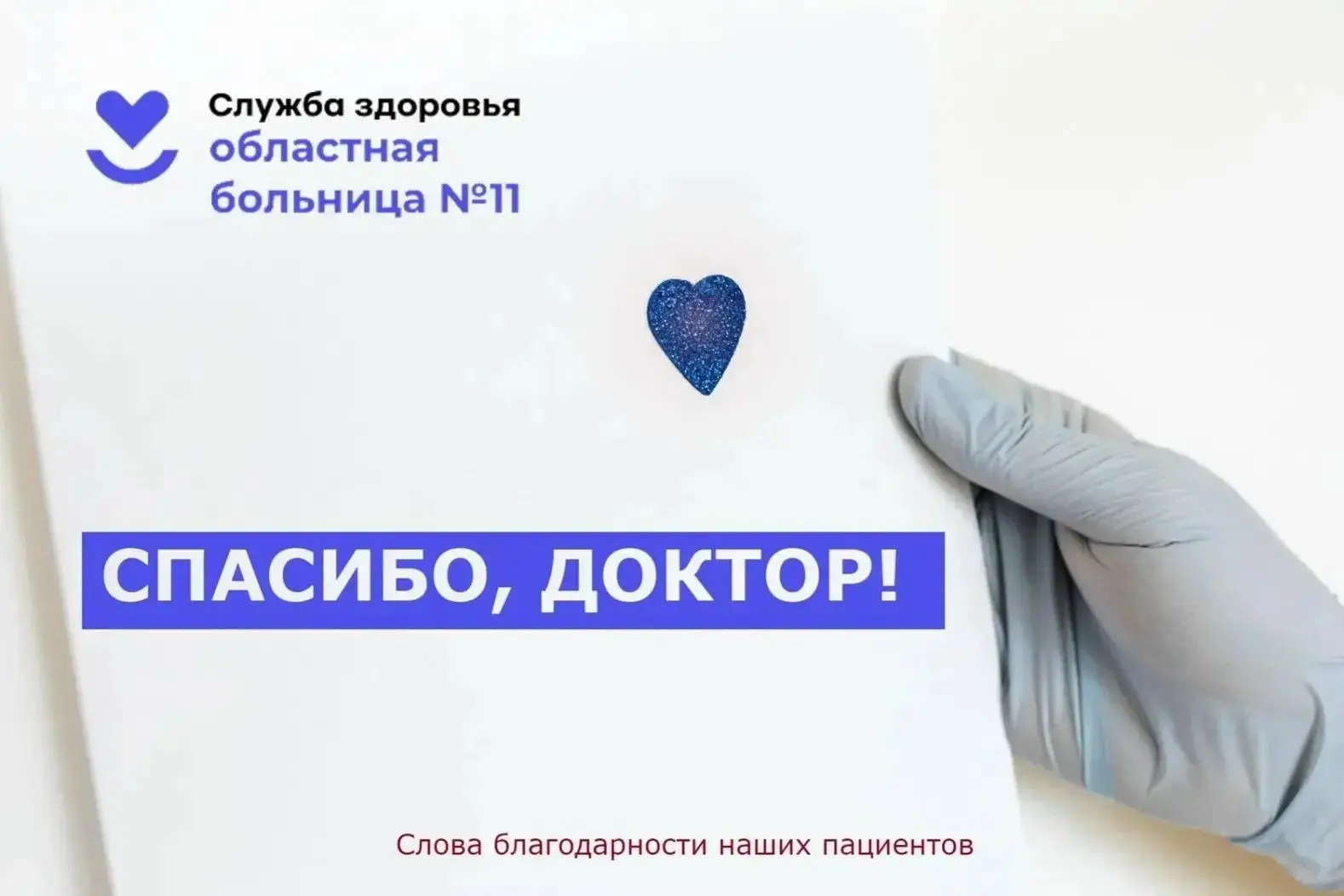 #СПАСИБОДОКТОР  💖🤗