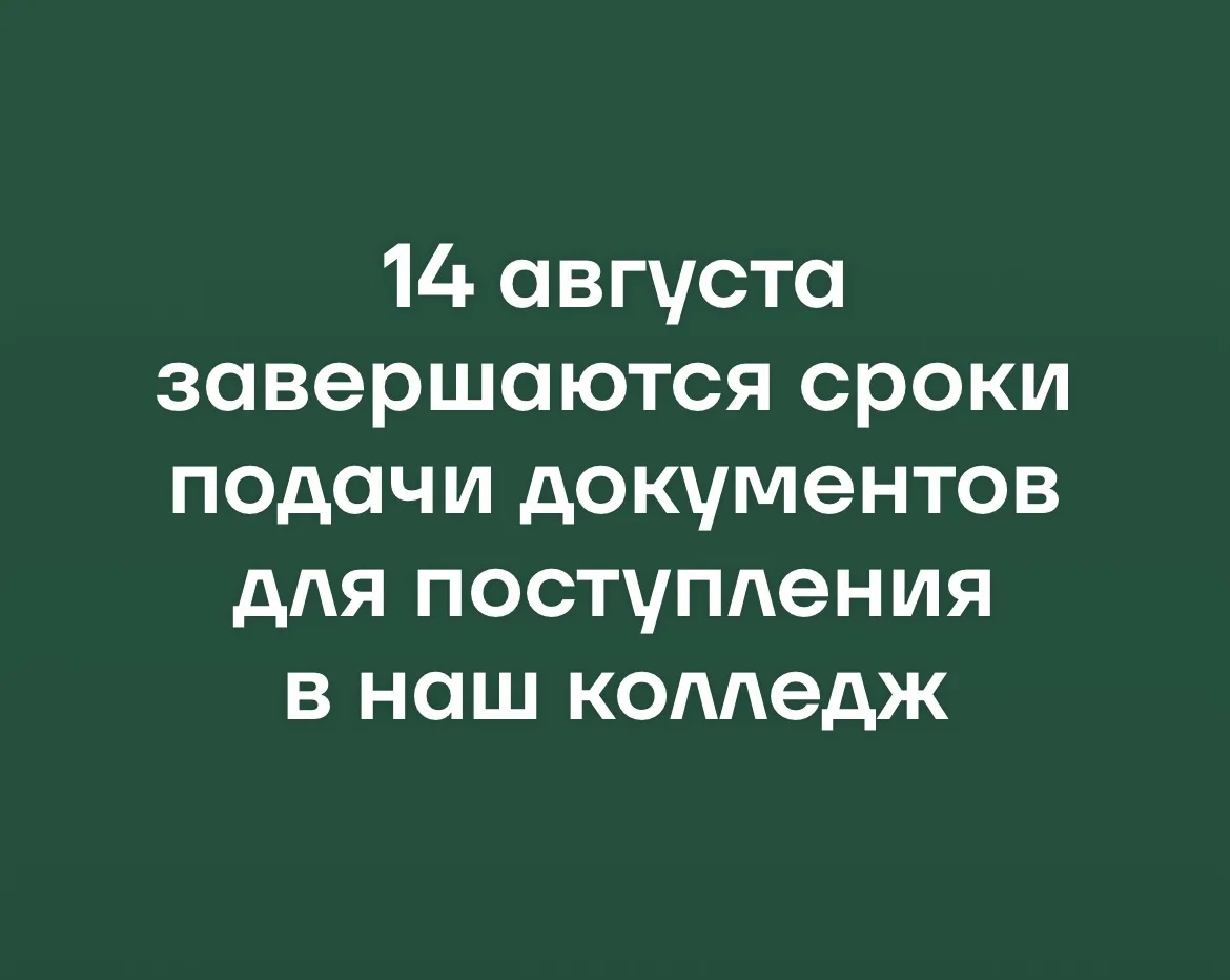 14 августа - приемная комиссия составляет списки рекомендованных к зачислению!!!

❗️До 13 августа дл