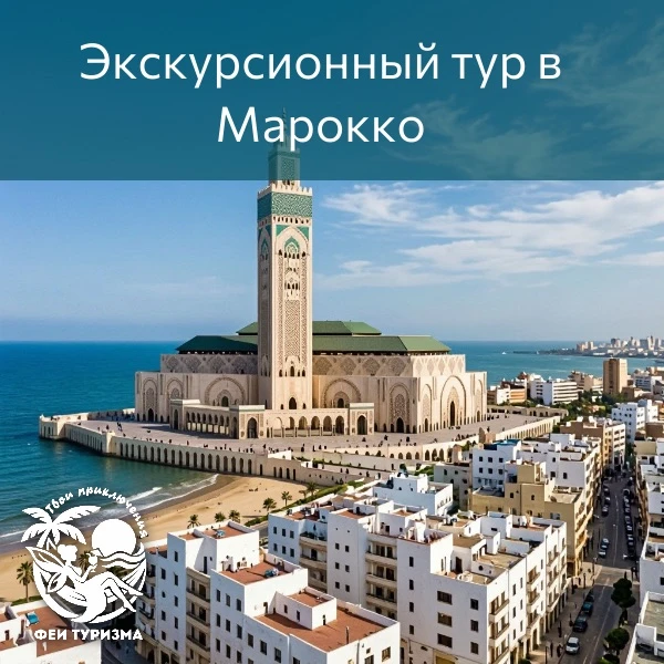 💞Экскурсионный тур в Марокко.