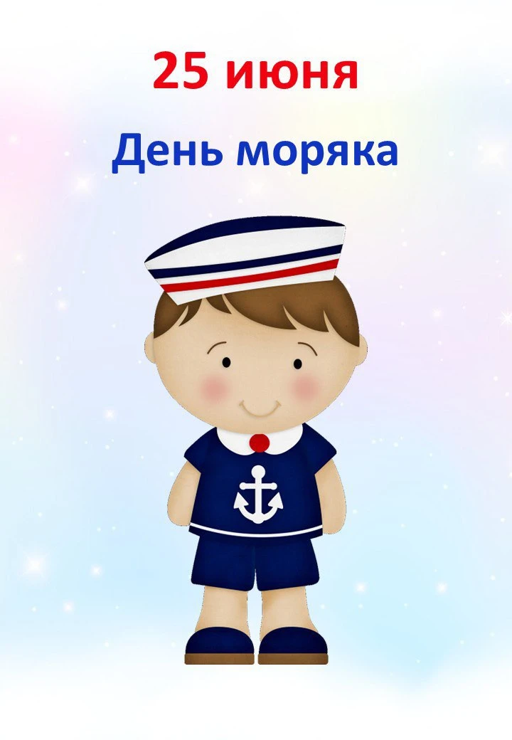 🗓 25.06 "День моряка"

📒 В папке:
📝  Конкурсная игровая программа "Морское путешествие" + грамоты