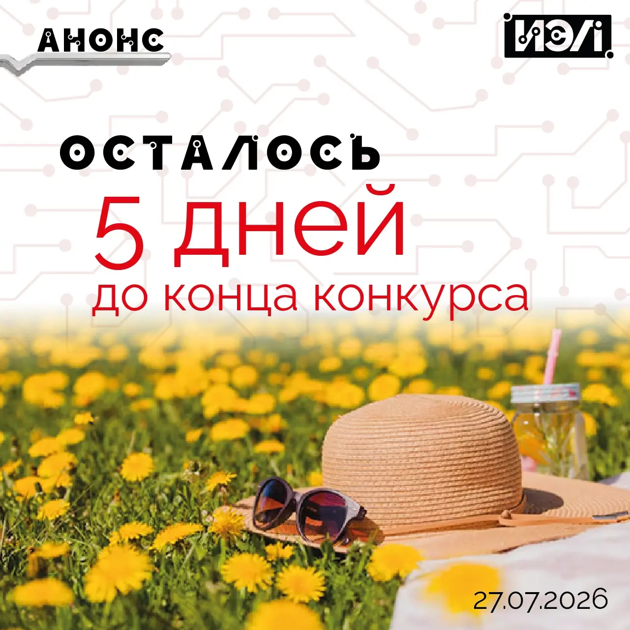 ⏳Осталось всего 5 дней до конца приема работ на фотоконкурс «Как я провожу своё лето»!

Напоминаем, 