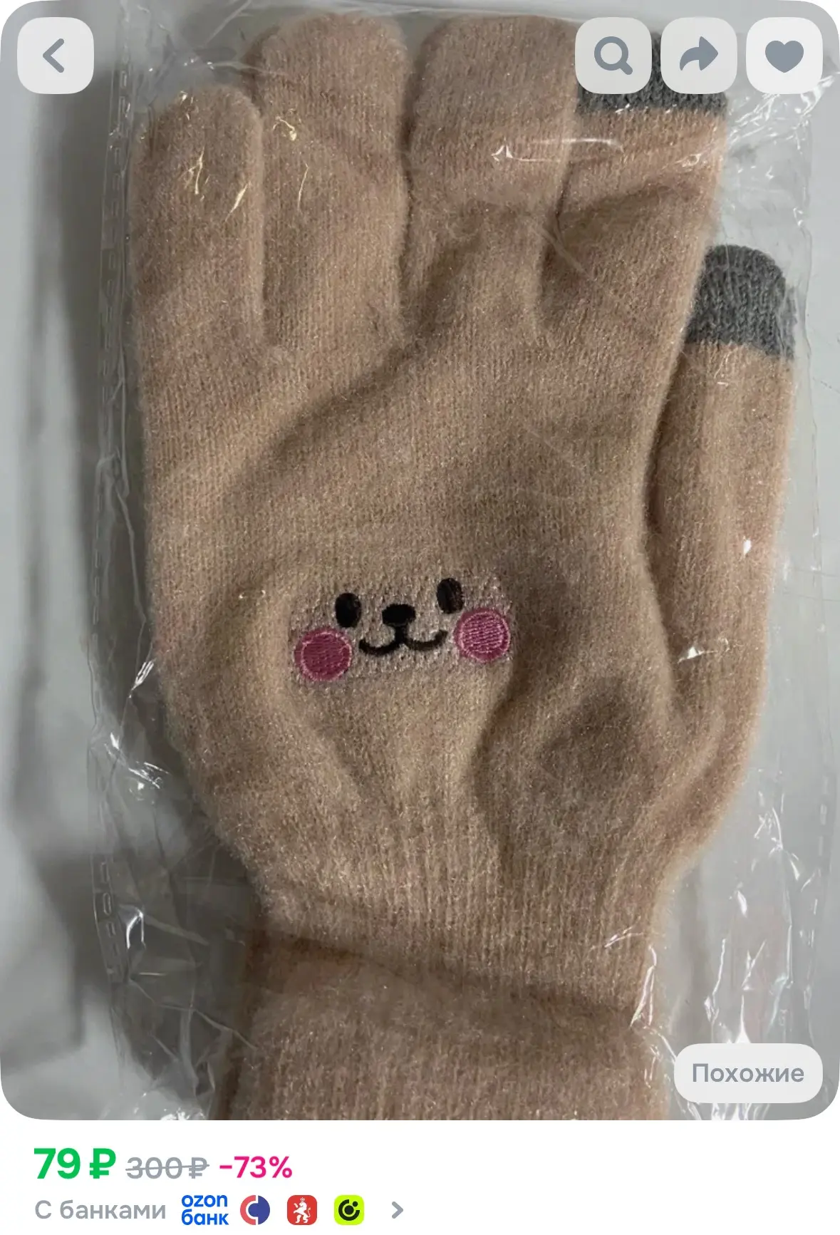 79₽ - перчатки детские

https://www.ozon.ru/product/perchatki-3379551566/?advRef=AYSyirJGf8xg97B757b