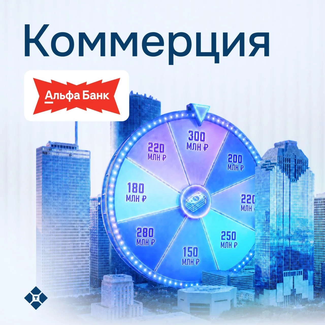 📈 Коммерческие гарантии до 300 млн рублей от Альфа-Банка на Тендертех!