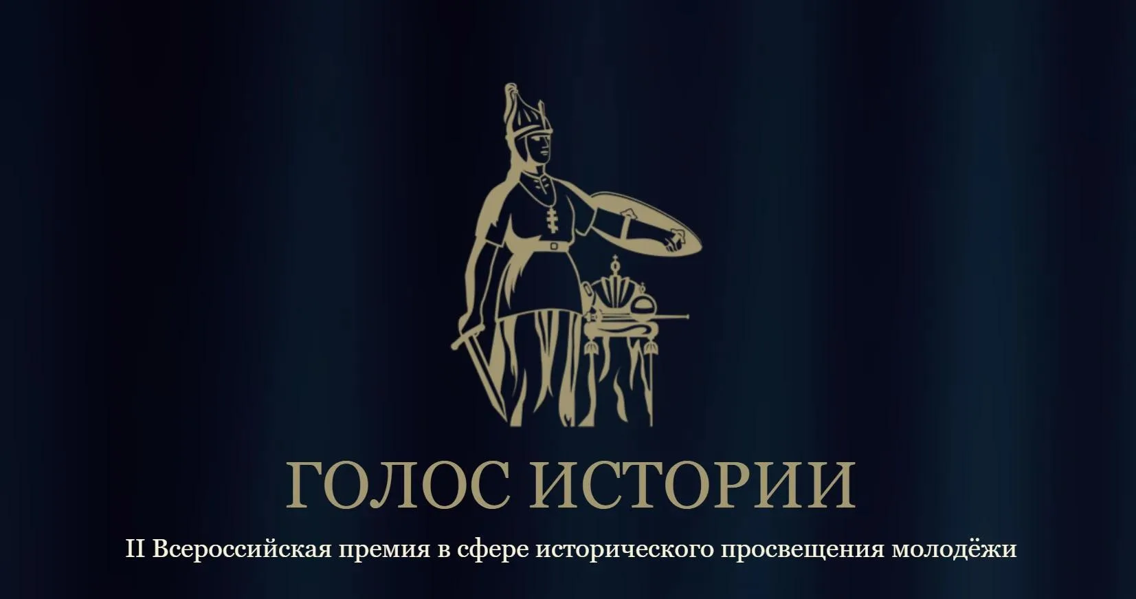 📜 Стартовал прием заявок на II Всероссийскую премию «Голос истории»