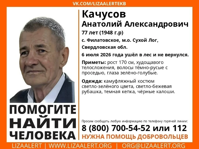 Внимание! Помогите найти человека!
Пропал #Качусов Анатолий Александрович, 77 лет (1948 г.р.)
с. #Фи