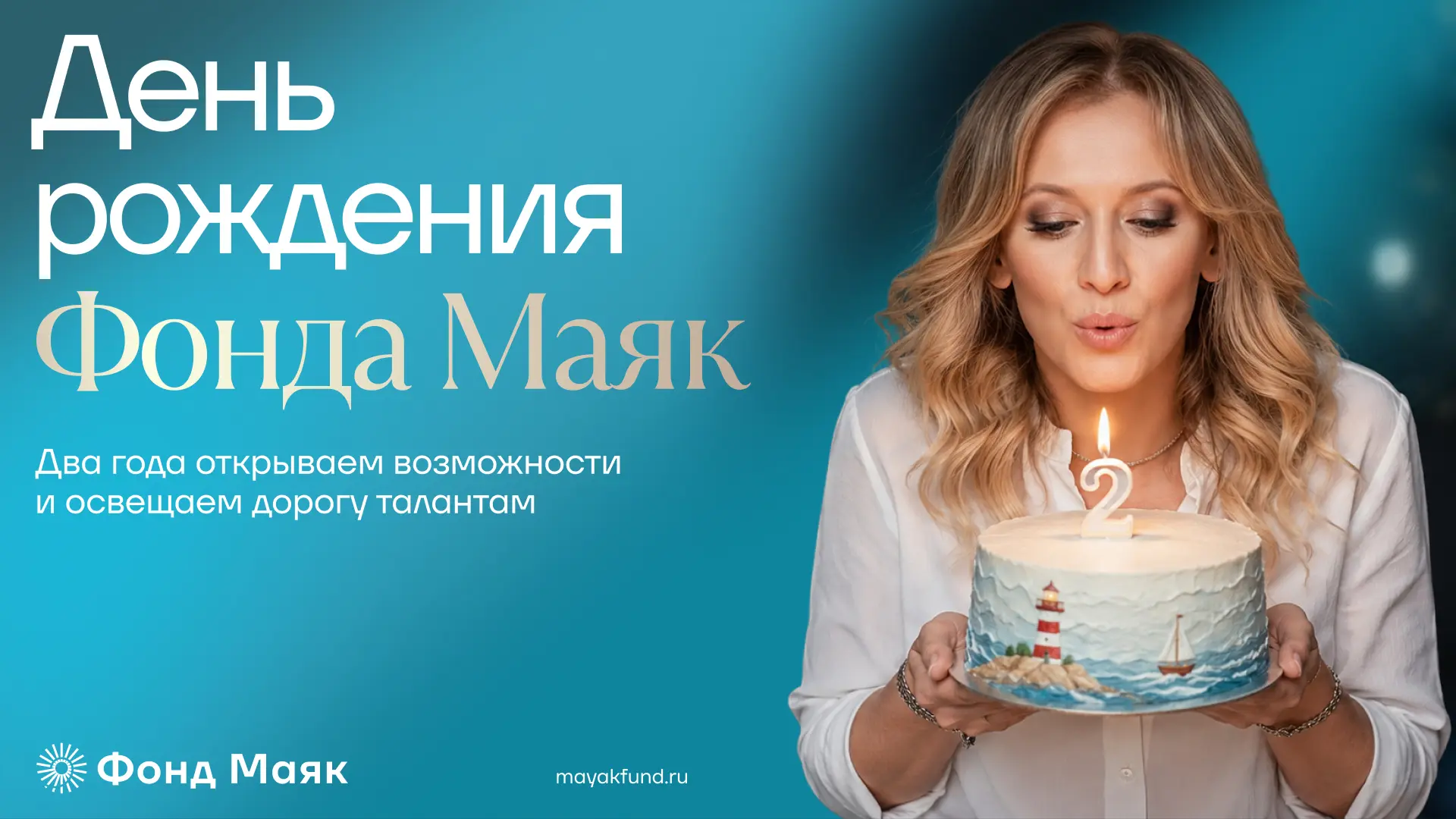 1 июня 2024 года начал работу фонд «Маяк». Сегодня, в День защиты детей мы отмечаем Ден...