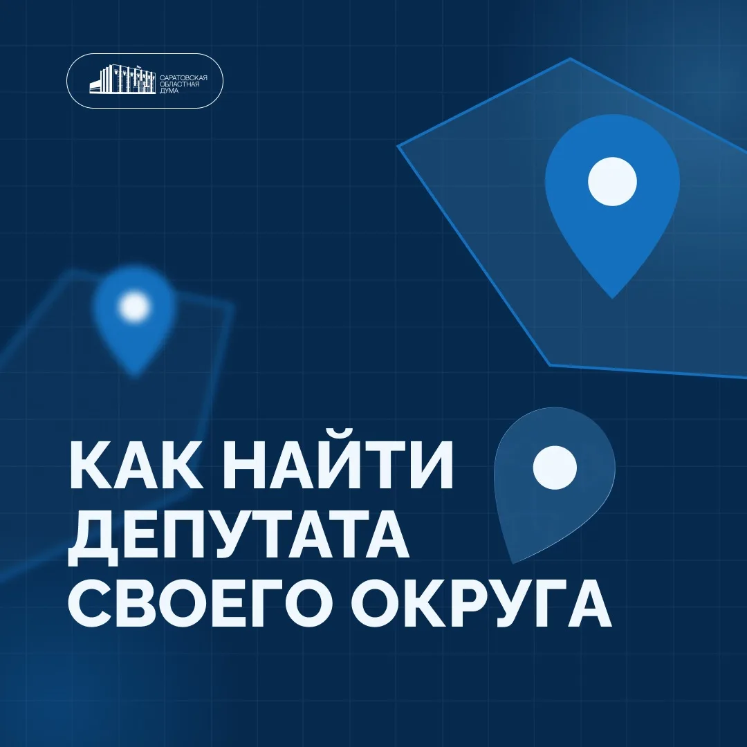 Как узнать какой депутат представляет ваш округ?