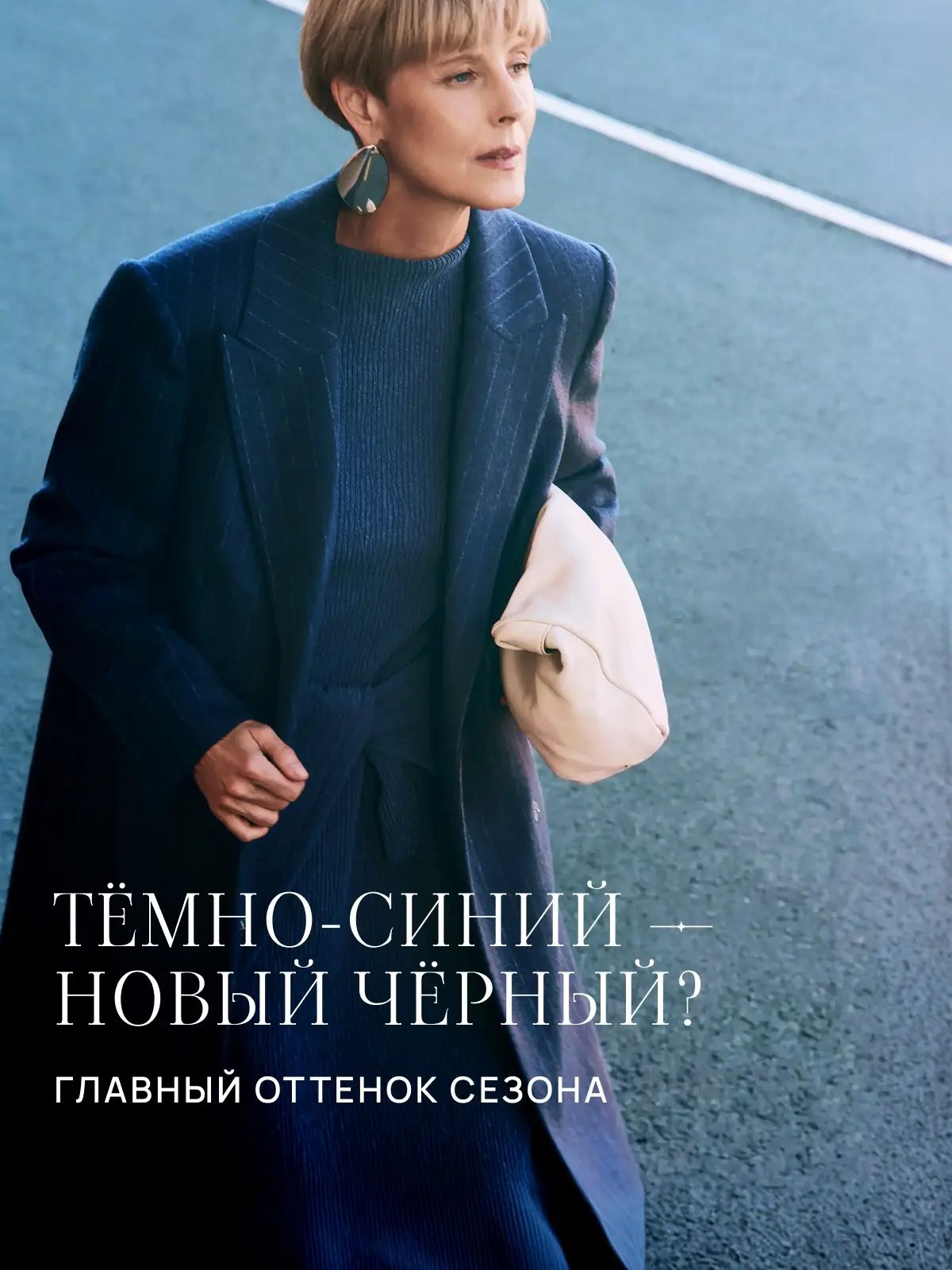 Тёмно-синий в новом сезоне станет отличной альтернативой чёрному.