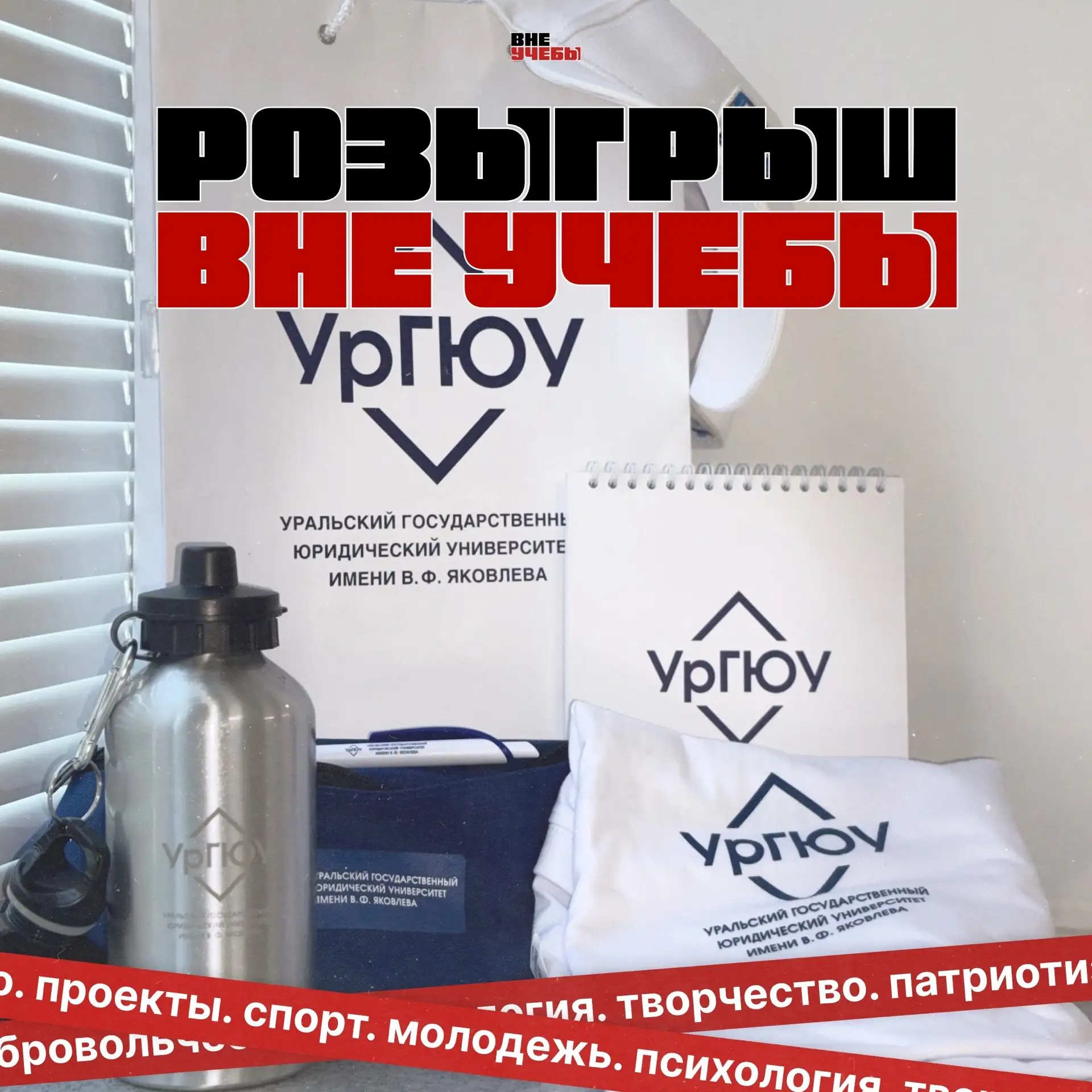 РОЗЫГРЫШ | ВНЕУЧЕБЫ