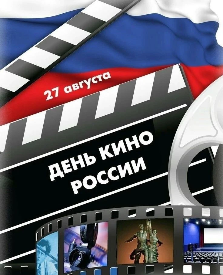 27 августа — День российского кино! 🎭 🎬✨