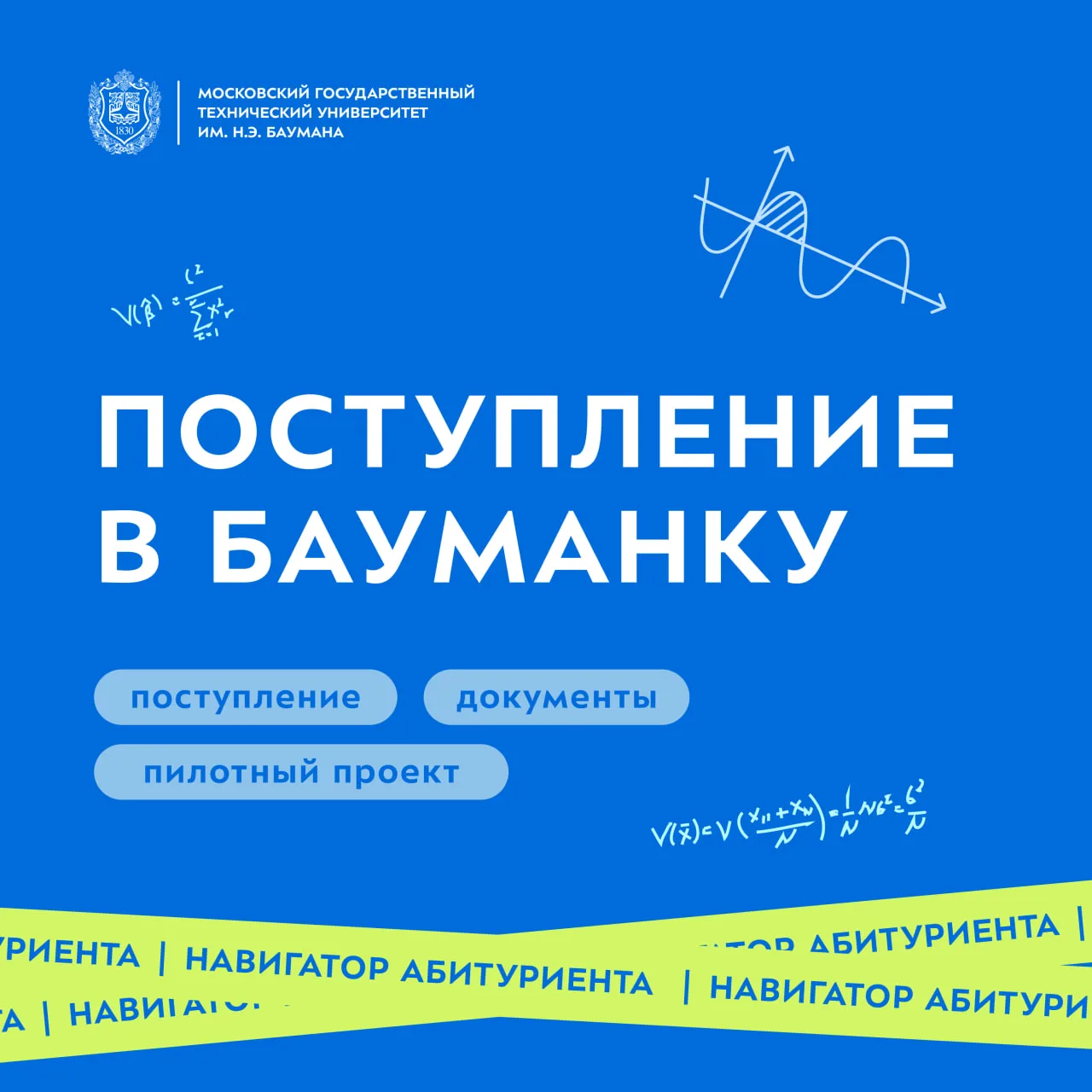 📌 Навигатор абитуриента | поступление в МГТУ им. Н.Э. Баумана

Уже в эту субботу стартует приём док