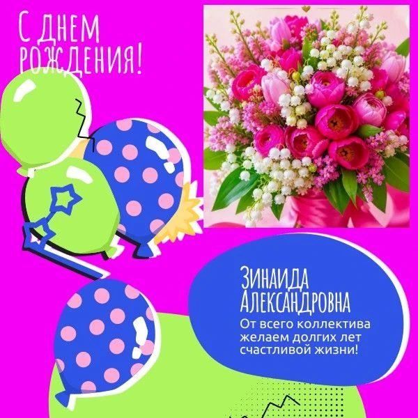 С днем рождения!