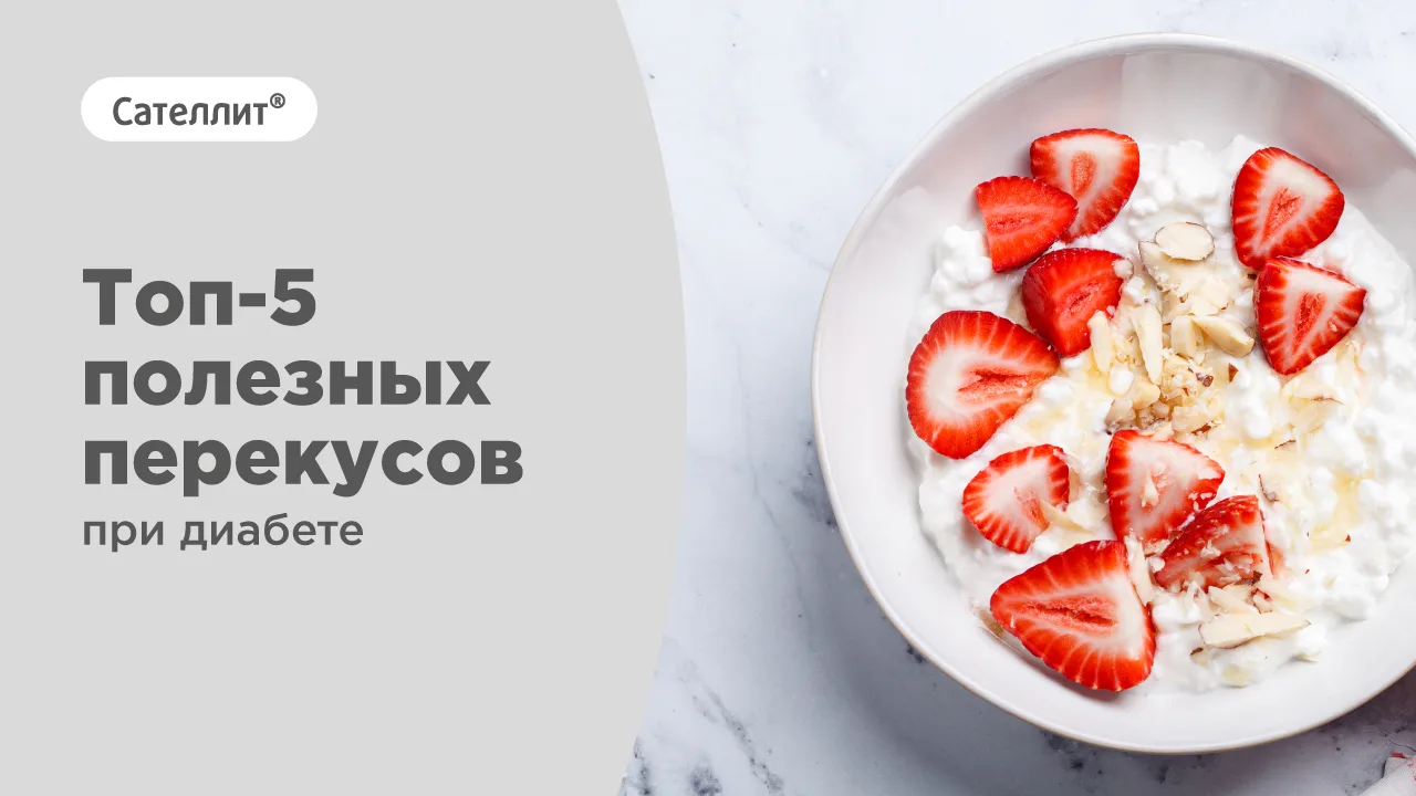 Топ-5 полезных перекусов при диабете

При диабете правильно подобранные перекусы помогают поддержива