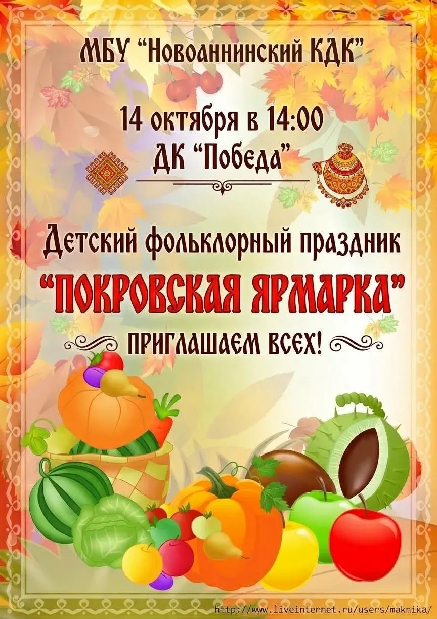 🍂 Приглашаем на детский фольклорный праздник «Покровская ярмарка»! 🍂
