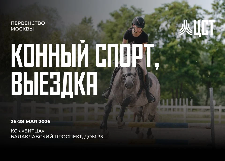 🏇 26 - 28 мая транслируем Первенство Москвы по конному спорту (выездка).