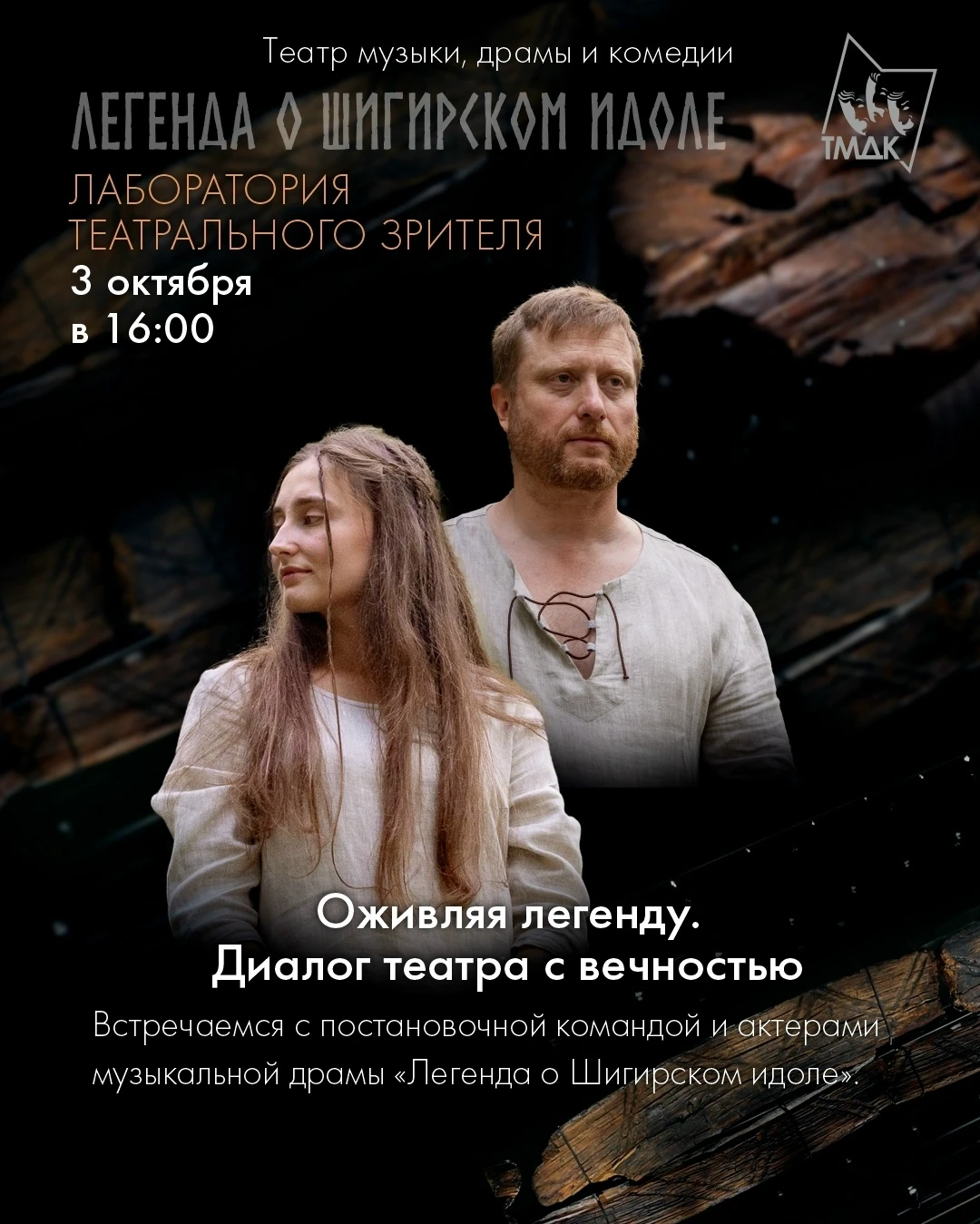 Уже завтра встречаемся с постановочной командой и артистами спектакля "Легенда о Шигирс...