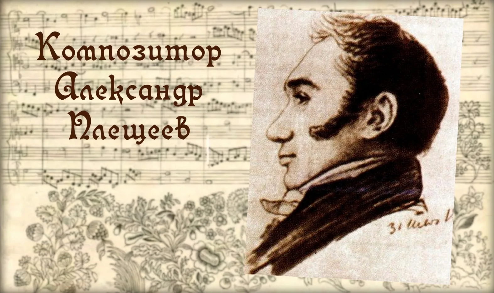 16 июня 1778 года в Москве родился Александр Алексеевич Плещеев — будущий известный рус...