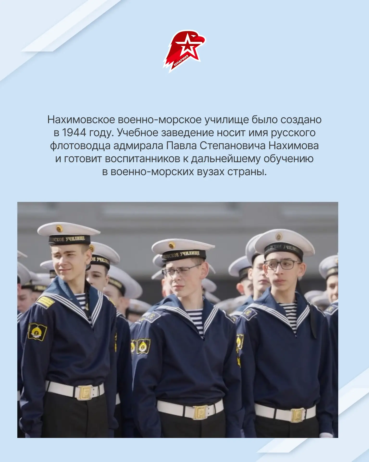 Мечтаете связать своё будущее с Военно-Морским Флотом России?🤔  Нахимовское военно-морское училище —