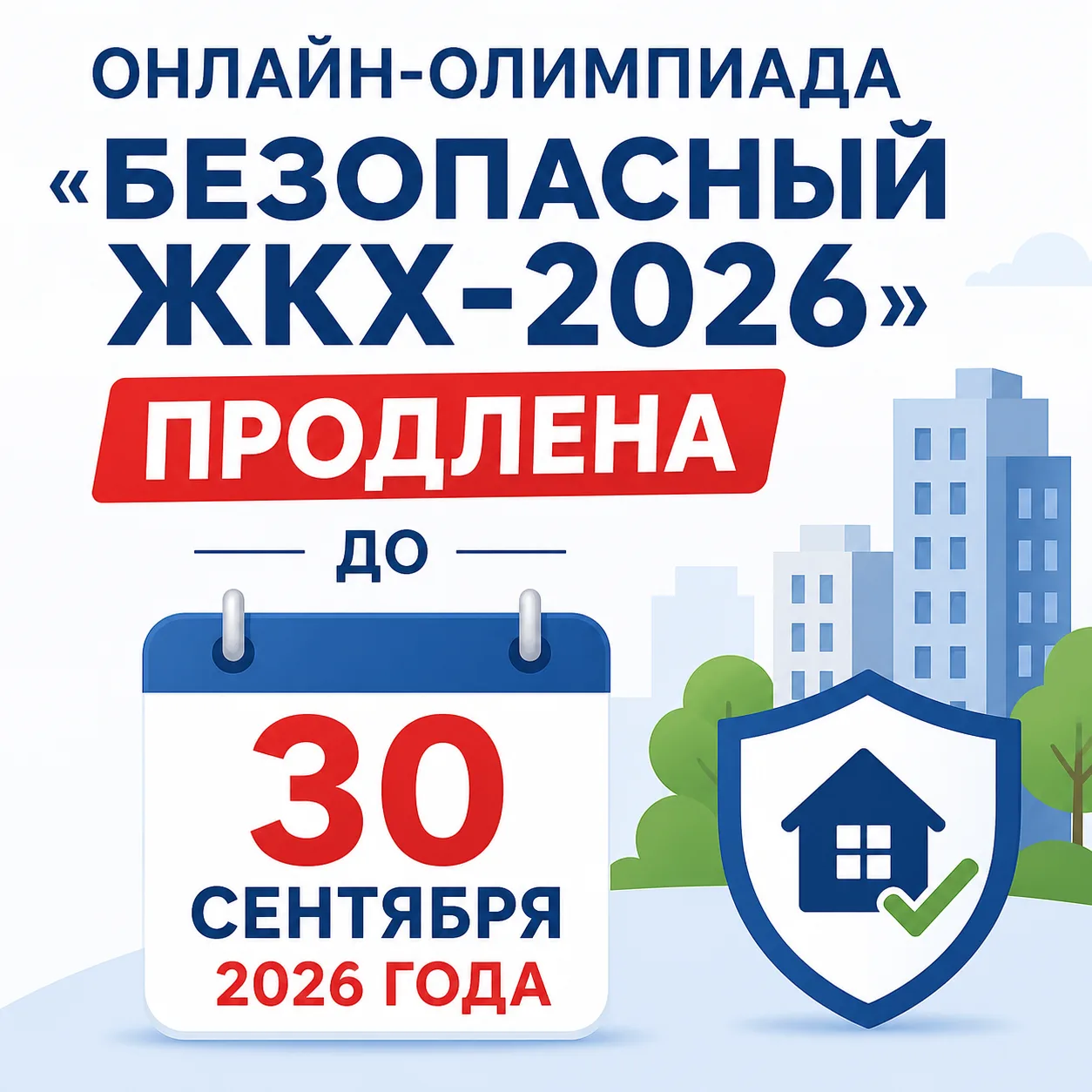 Онлайн-олимпиада "Безопасный ЖКХ-2026" продлена до 30 сентября 2026 года