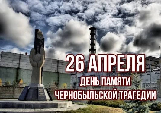 Сегодня 26 апреля 2026 года, исполняется 40 лет со дня аварии на