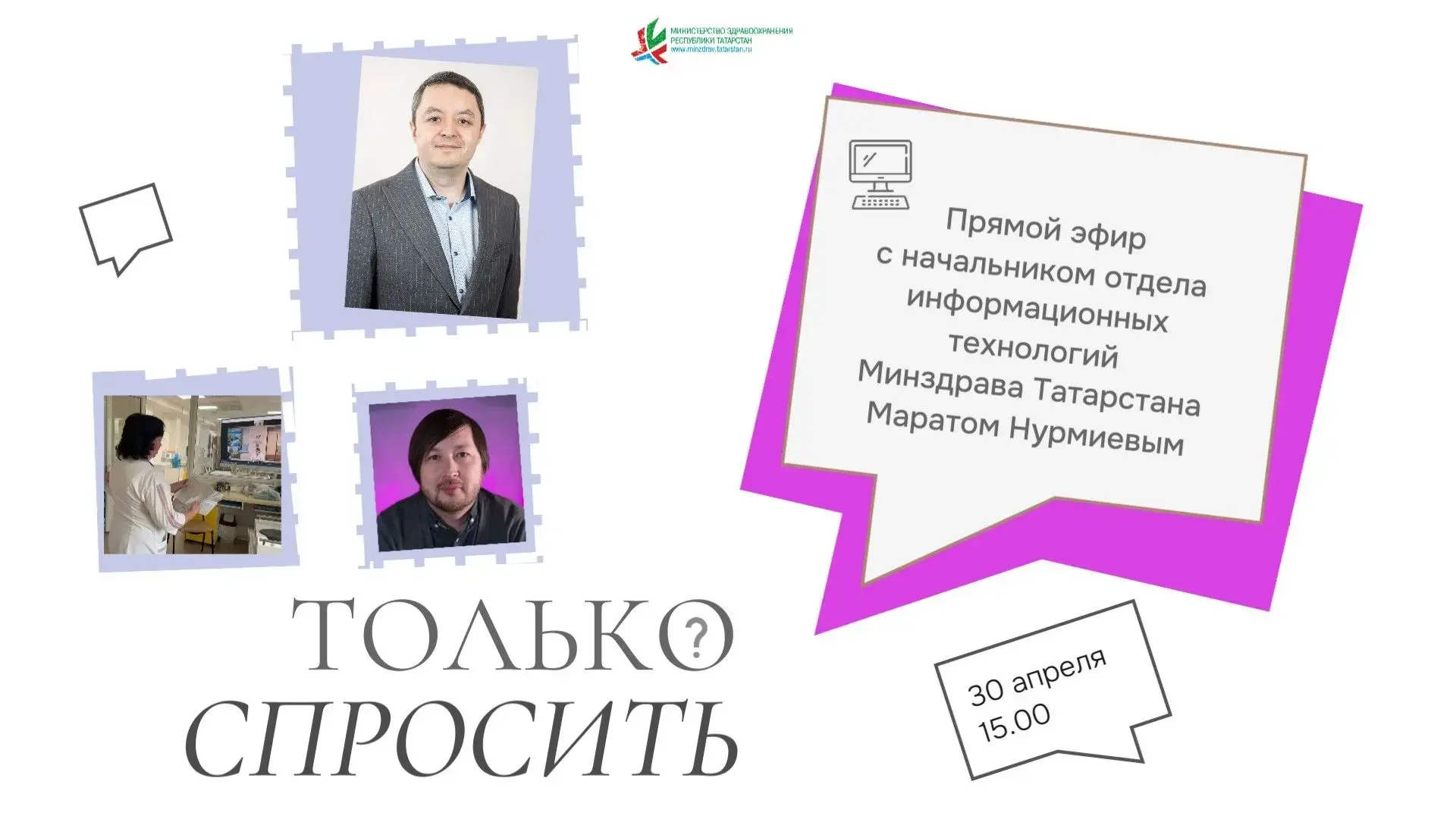 30 апреля, в 15.00 в паблике «Минздрав Татарстана» https://vk.com/publicmzrt