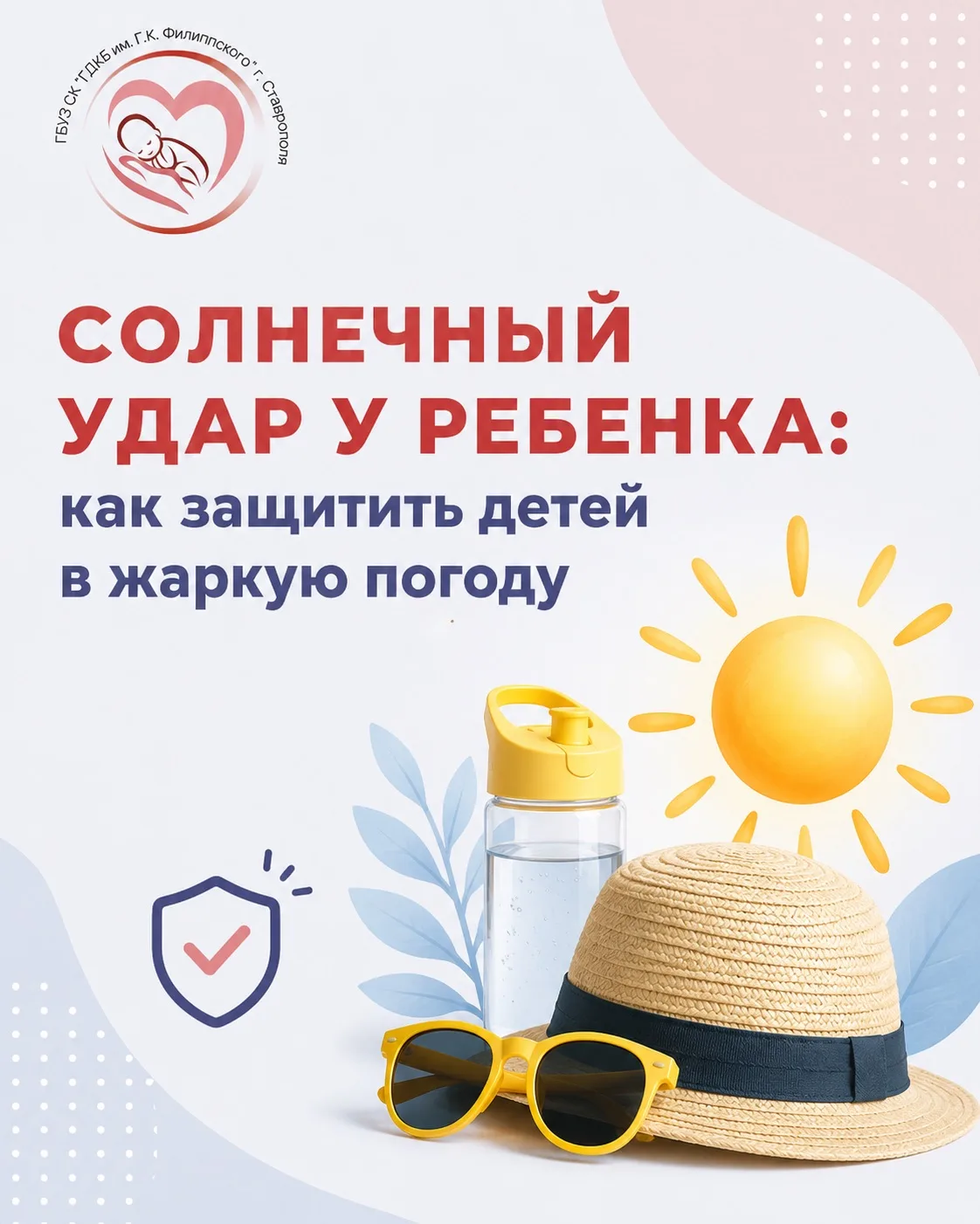 ☀️ Солнечный удар у ребенка: как защитить детей в жаркую погоду

Лето - время прогулок, отдыха и акт
