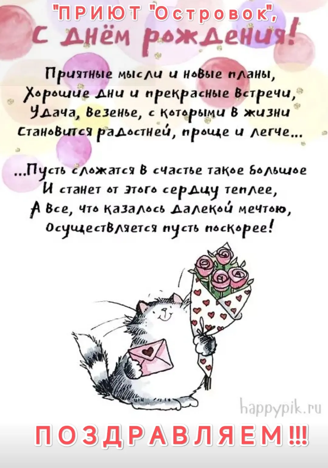 Друзья, сегодня наш приют отмечает День рождения! 🌸😽🎁🎂

Нам исполняется 14 лет. 🎉
Мы объединили
