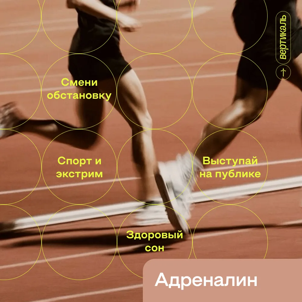 😎 Выбирай здоровый стимул!