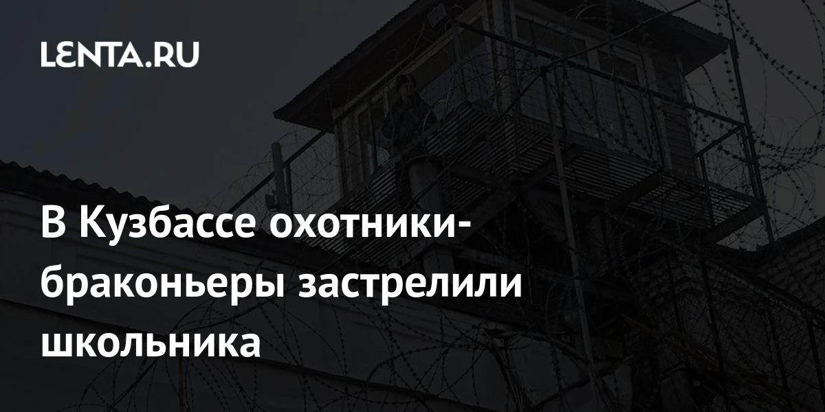 🔴 В Кузбассе охотники-браконьеры застрелили школьника