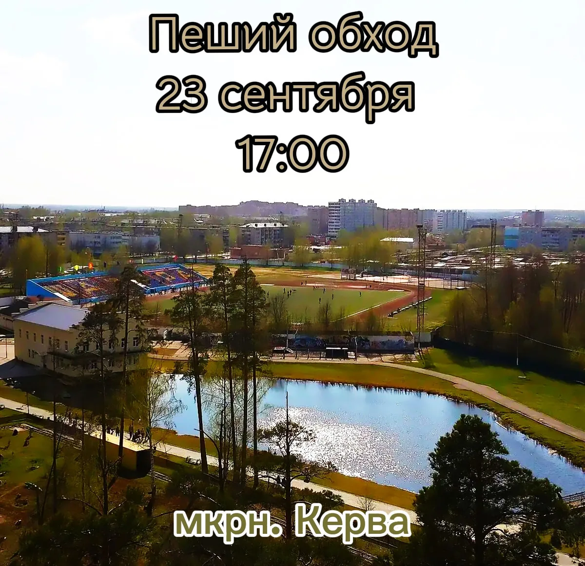 Уважаемые жители микрорайона Керва!