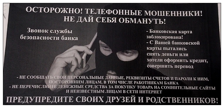 ❗ОСТОРОЖНО! Телефонные мошенники❗