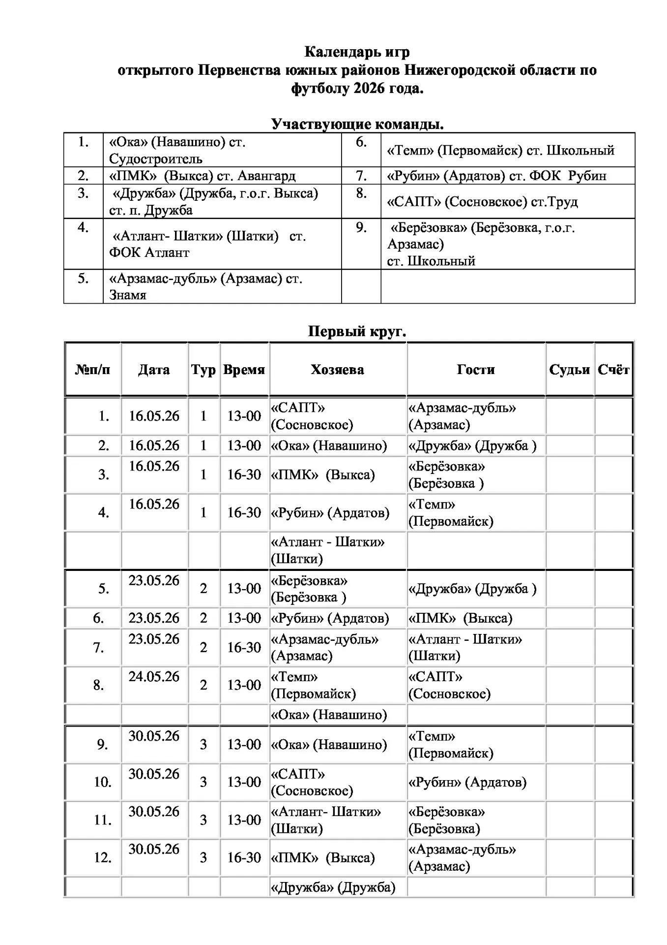 ⚽Календарь игр Открытого Первенства южных районов Нижегородской области по футболу 2026.