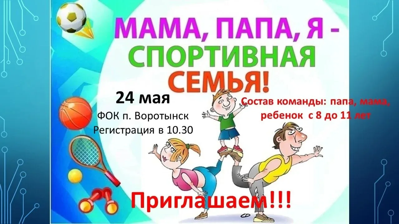 Уважаемые родители и дети, 24 мая  приходите все вместе на мероприятие, Мама, папа, я -...