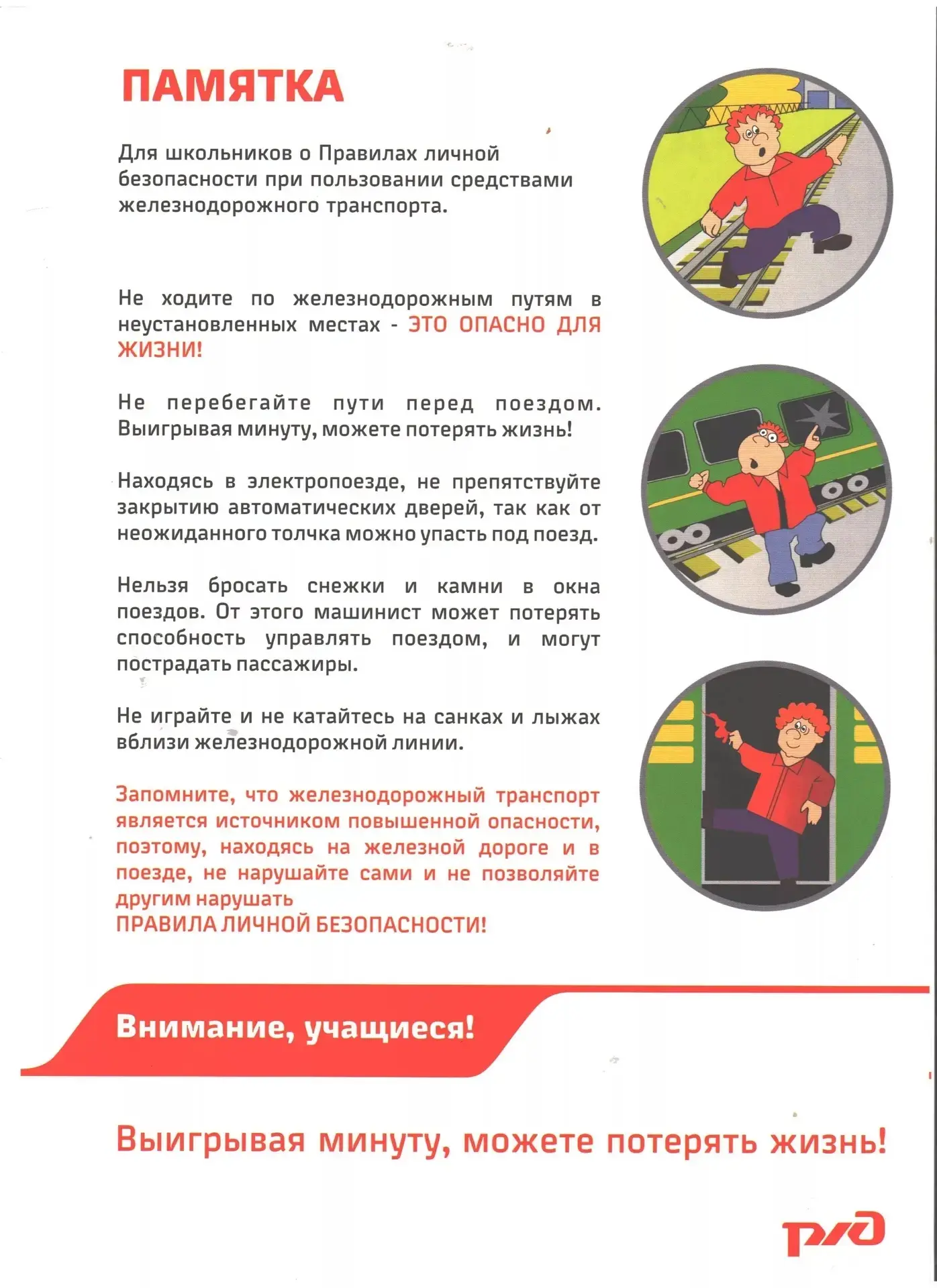 ОАО «РЖД» с 1 по 31 мая проводит месячник  «Уступи  дорогу поездам!»