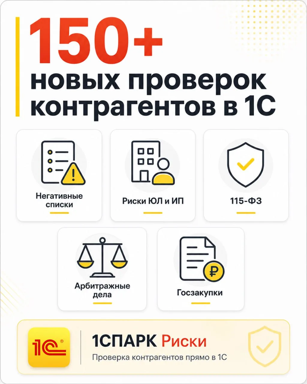 🔎 150+ новых проверок контрагентов в 1СПАРК Риски