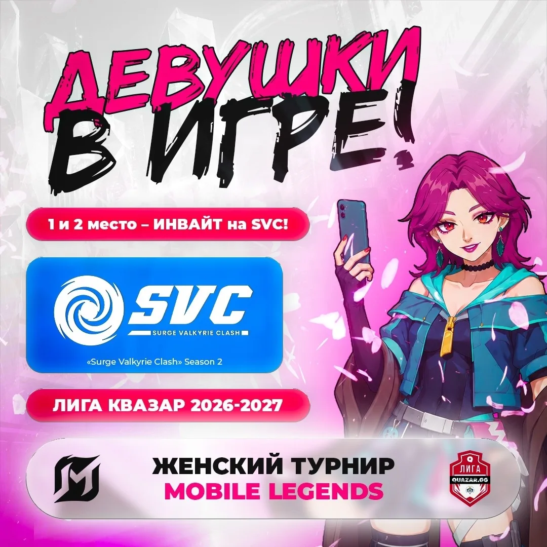 В Новосибирске пройдёт женский турнир по Mobile Legends: Bang Bang 💥