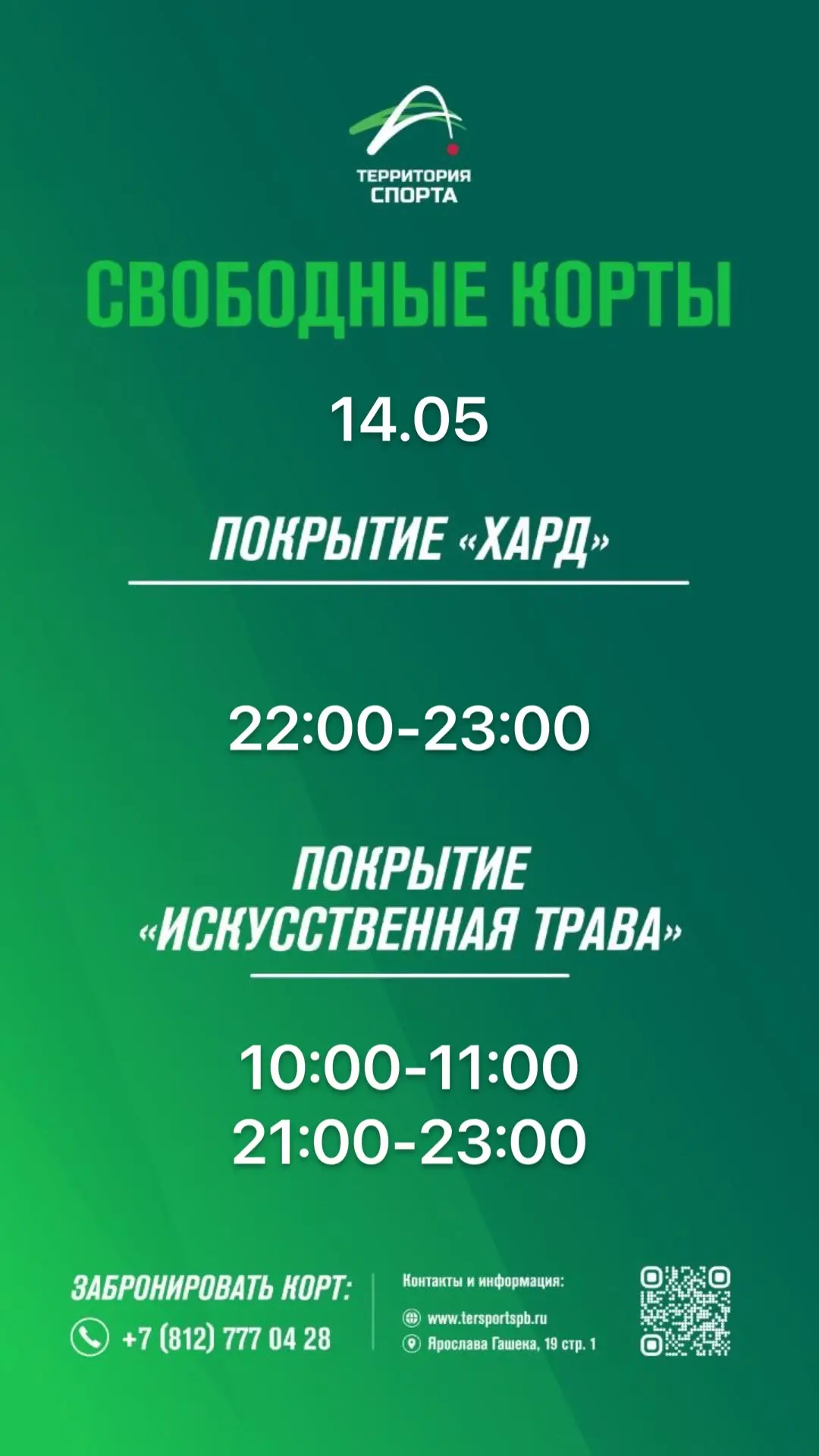 Всем доброе утро!

Свободные слоты для игры в теннис на сегодня.

Онлайн-бронирование доступно в лич