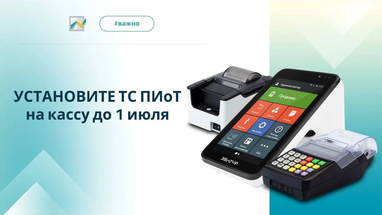 📢До 1 июля осталось меньше месяца: предпринимателям нужно установить ТС ПИоТ